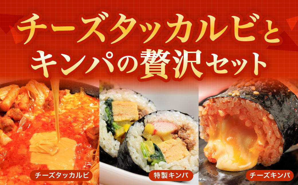 お家で本格韓国料理!チーズタッカルビとキンパの贅沢セット