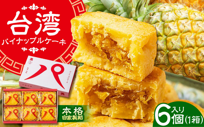 【餡から手作り！】台湾パイナップルケーキ 6個入り　【アルパカ】 [HDB001] 