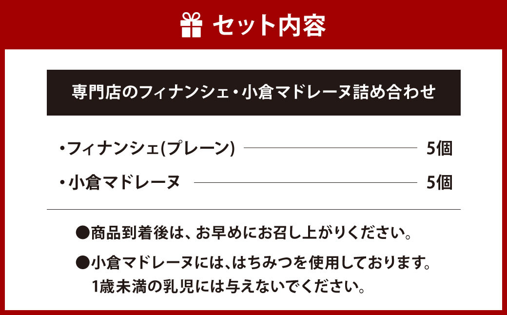 専門店のフィナンシェ・小倉マドレーヌ 詰め合わせ 各5個入り