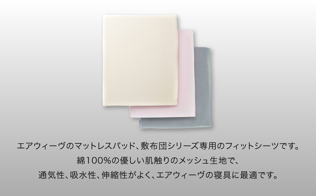 エアウィーヴ 四季布団 セミダブル × フィットシーツ セット 選べるカラー ( ベージュ・グレー・ピンク )