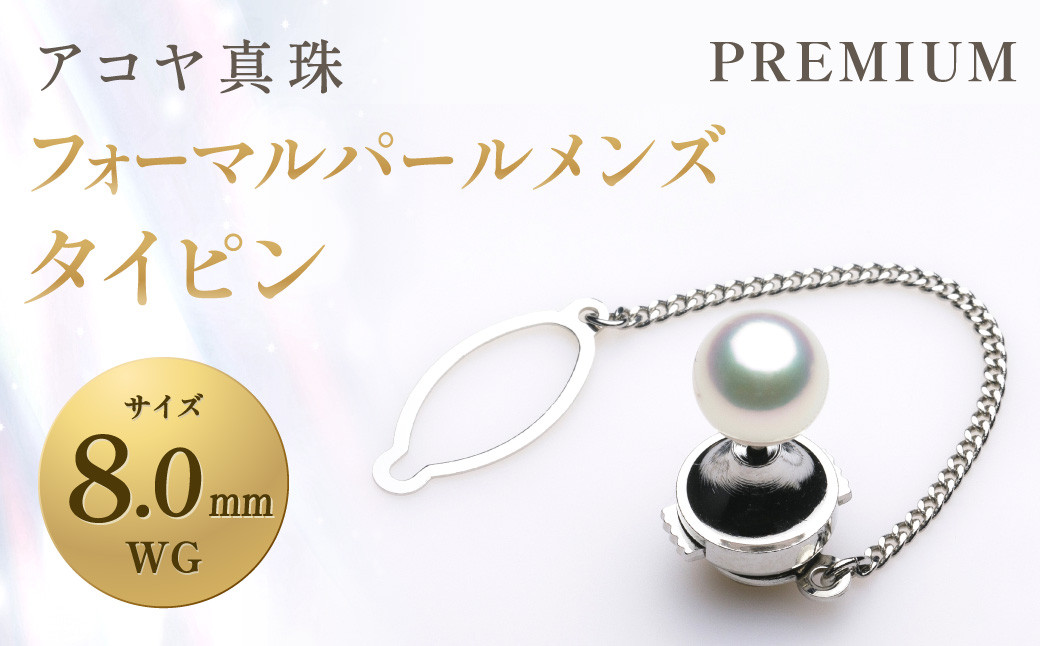 《アコヤ真珠》WG-8.0mm フォーマルパールメンズ タイピン【PREMIUM】