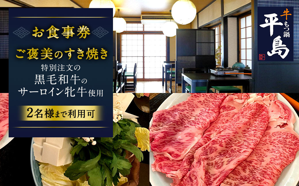 ご褒美のすき焼き(お食事券) 1枚