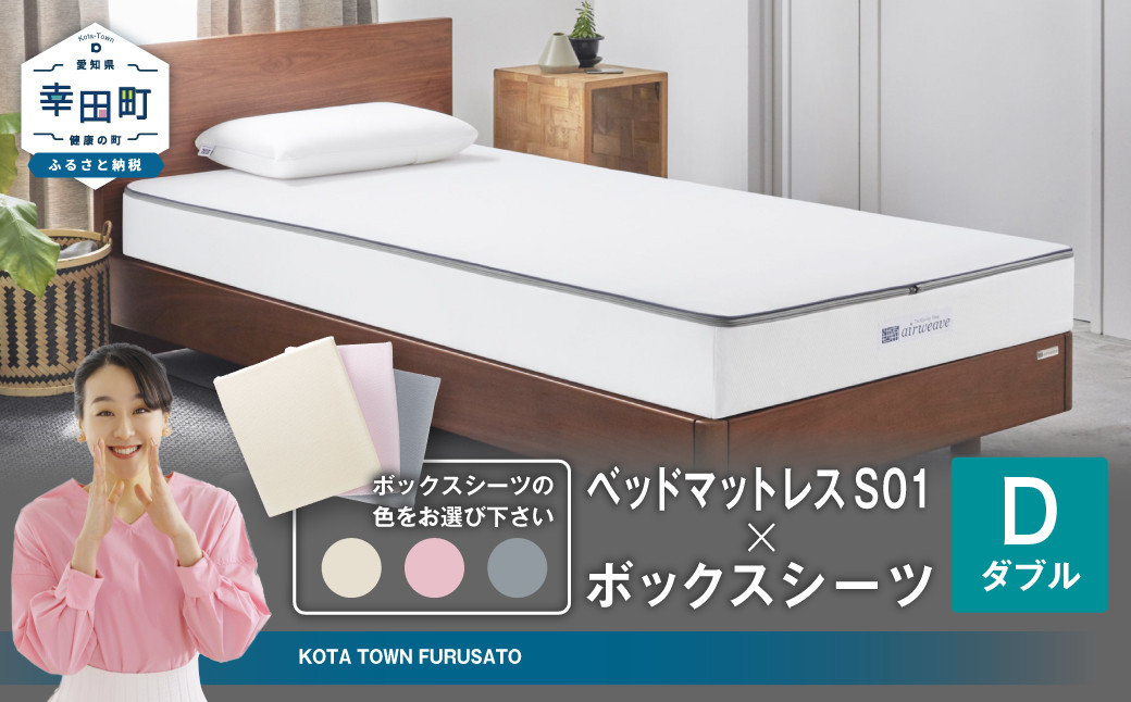 エアウィーヴ ベッドマットレス S01 × ボックスシーツ セット 【ダブル】 選べるカラー（ベージュ・グレー・ピンク）