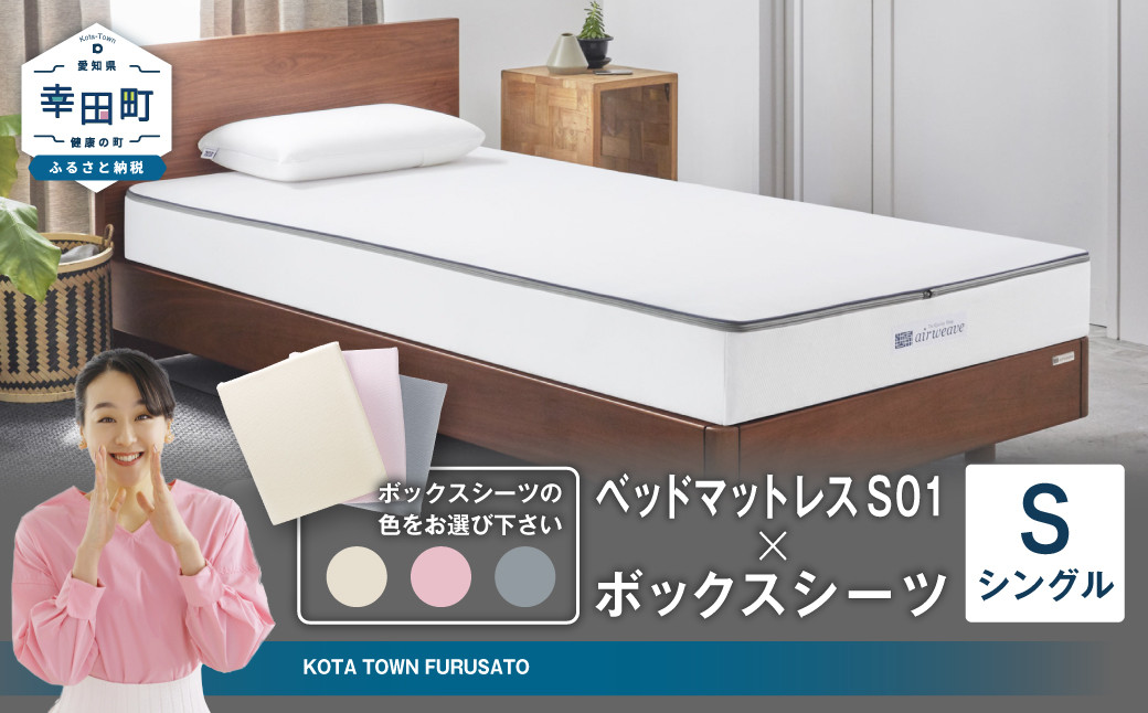 エアウィーヴ ベッドマットレス S01 × ボックスシーツ セット 【シングル】 選べるカラー（ベージュ・グレー・ピンク）