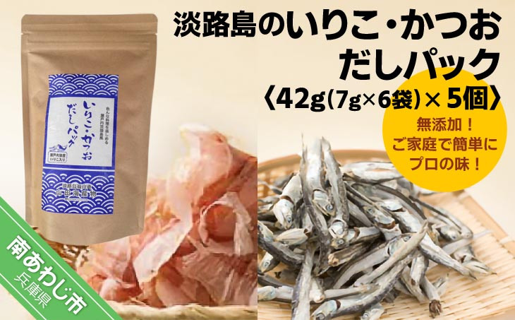★淡路島のいりこ・かつおだしパック56ｇ（7g×8袋）× 5個 ★ 化学調味料、保存料なし、無添加！