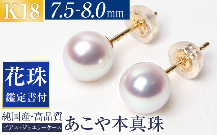 花珠 あこや真珠 7.5-8.0mm 鑑定書付 ピアス 18金