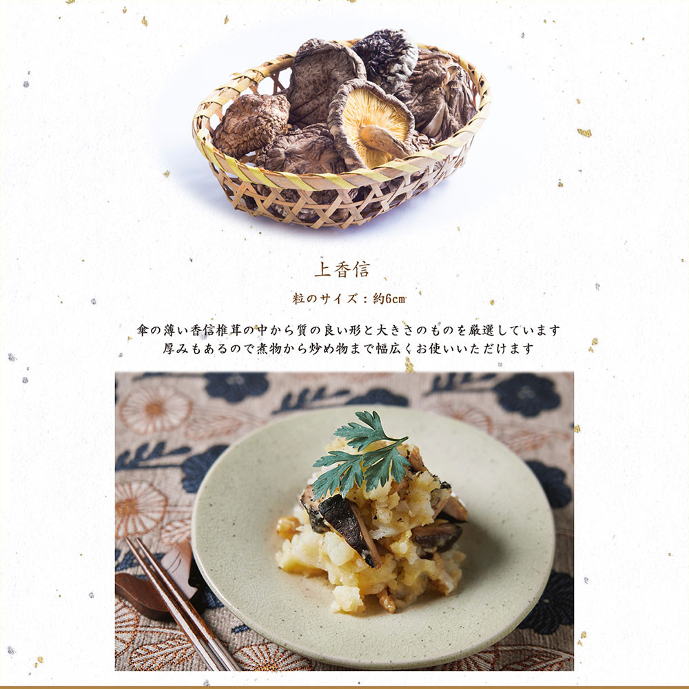 大分県産原木栽培乾しいたけ 上香信 270g（90g×3袋）