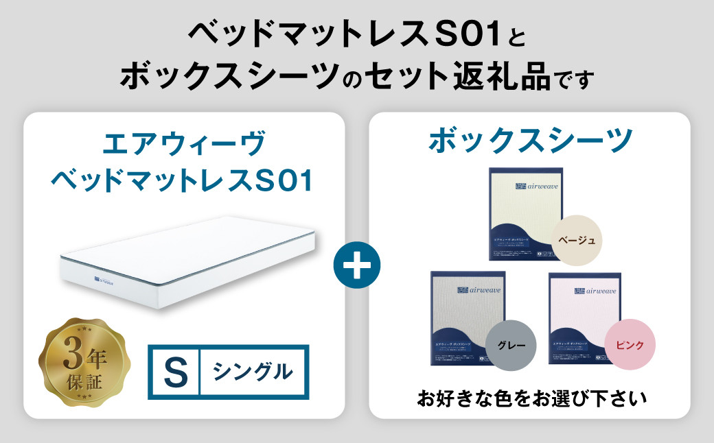 エアウィーヴ ベッドマットレス S01 × ボックスシーツ セット 【シングル】 選べるカラー（ベージュ・グレー・ピンク）