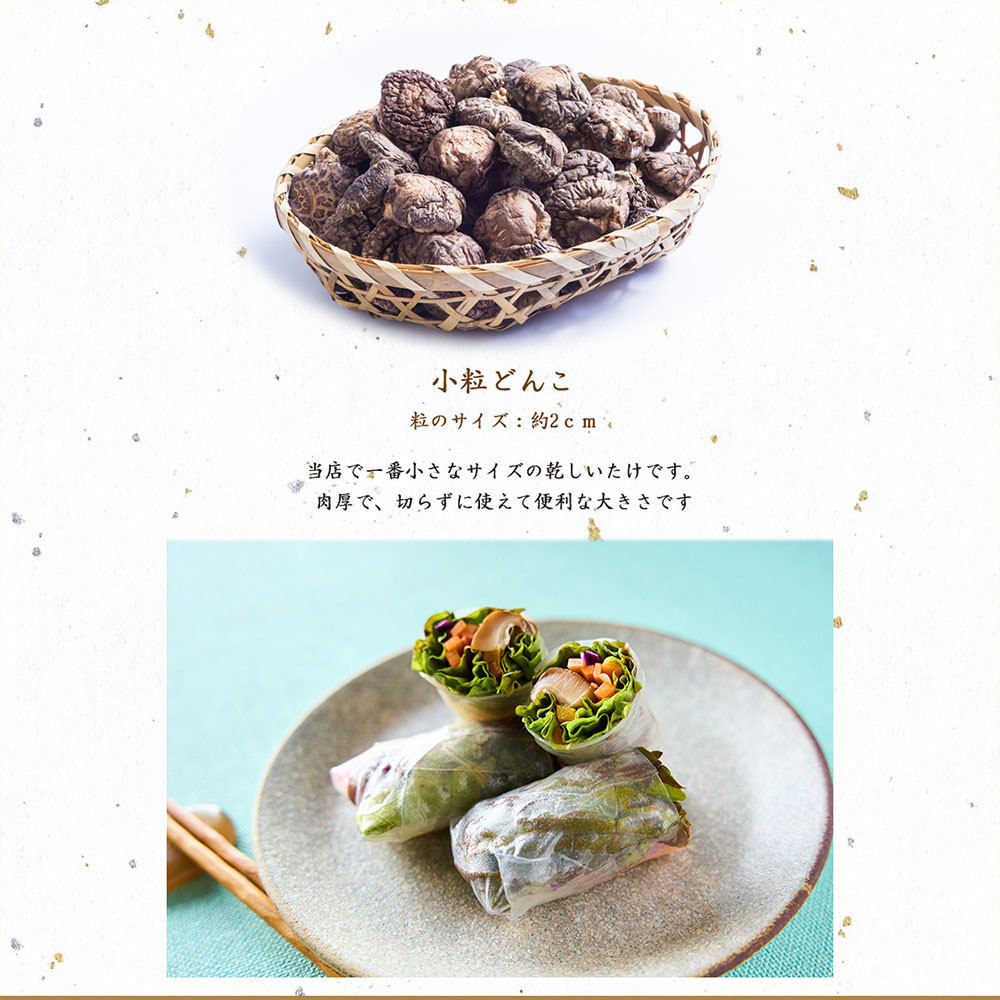 大分県産 小粒どんこ 約450g (約90g×5袋) (乾しいたけ) FPS20