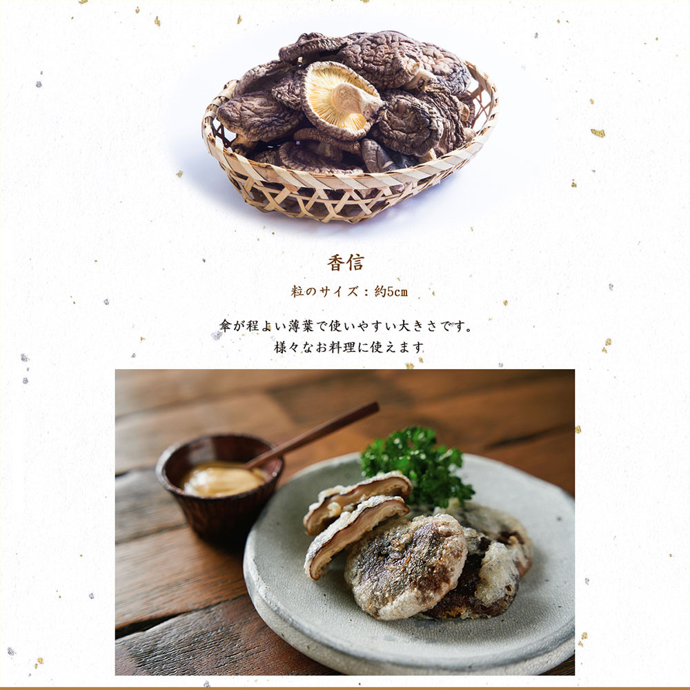 大分県産 香信 400g（80g×5袋）（乾しいたけ）