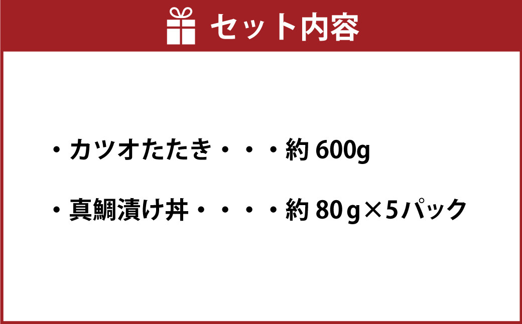 訳ありカツオたたき 約600g+真鯛漬け丼の素 約80gx5パック