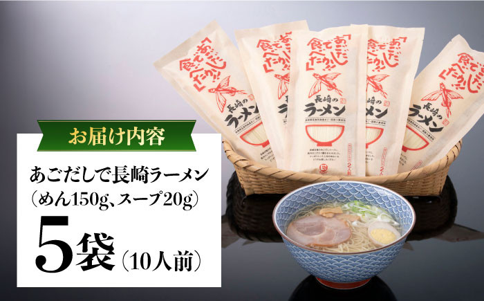 ラーメン らーめん 飛魚 アゴ あご だし 鍋 なべ 長崎 小分け 麺 スープ 保存 乾麺 細麺 国産小麦 海鮮 あご出汁