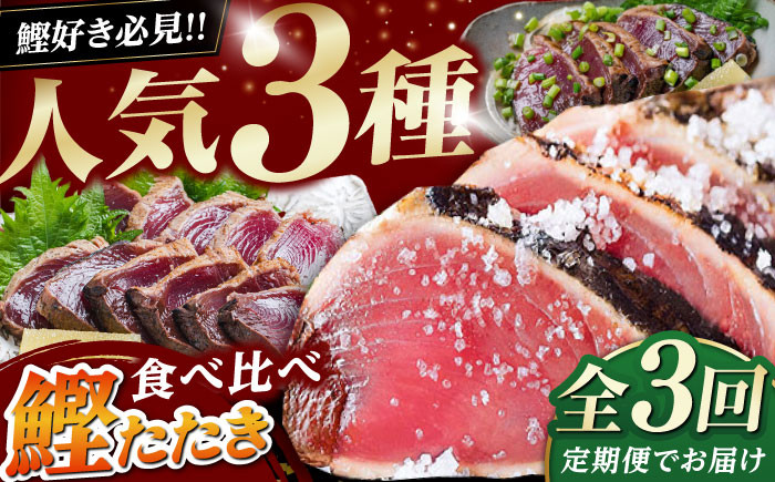 【3回定期便】人気！カツオ 食べ比べ定期便 / カツオ 食べ比べ 鰹のセット 鰹定期便