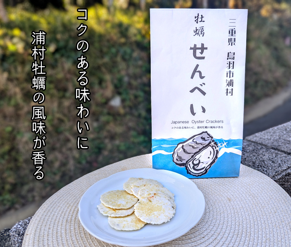 浦村牡蠣のコクがお口いっぱいに広がる牡蠣せんべいプレーン味