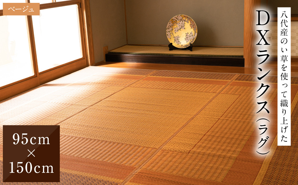 熊本県八代市産のい草を使って織り上げたラグ『DXランクス』(サイズ:95cm×150cm)(カラー:ベージュ)