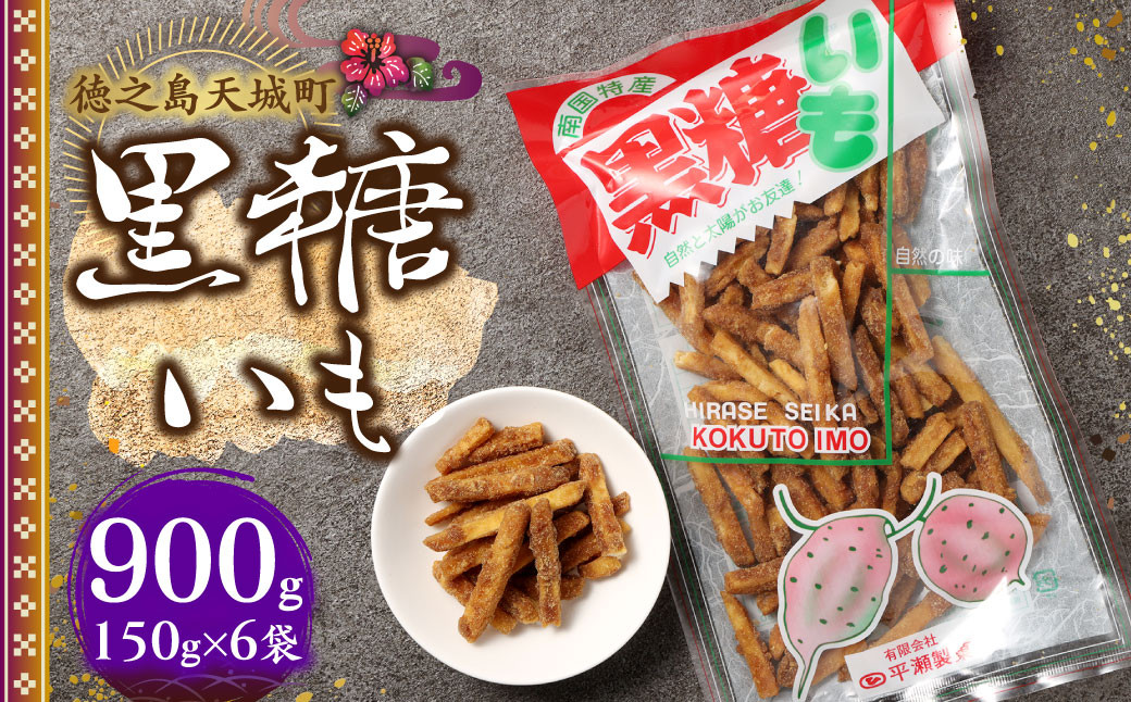徳之島 天城町 平瀬製菓 黒糖いも 900g(150g×6袋) 黒糖 お菓子 サツマイモ