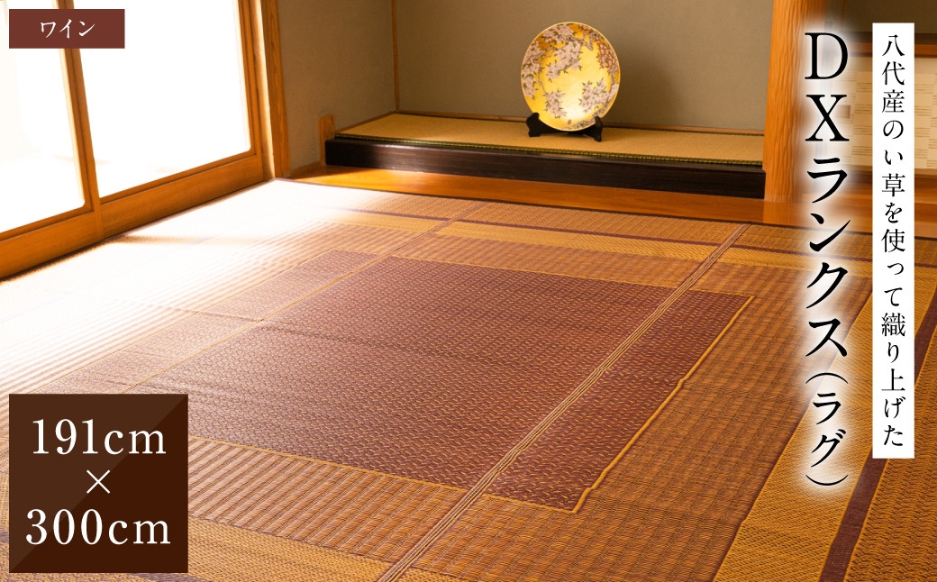 熊本県八代市産のい草を使って織り上げたラグ『DXランクス』(サイズ:191cm×300cm)(カラー:ワイン)