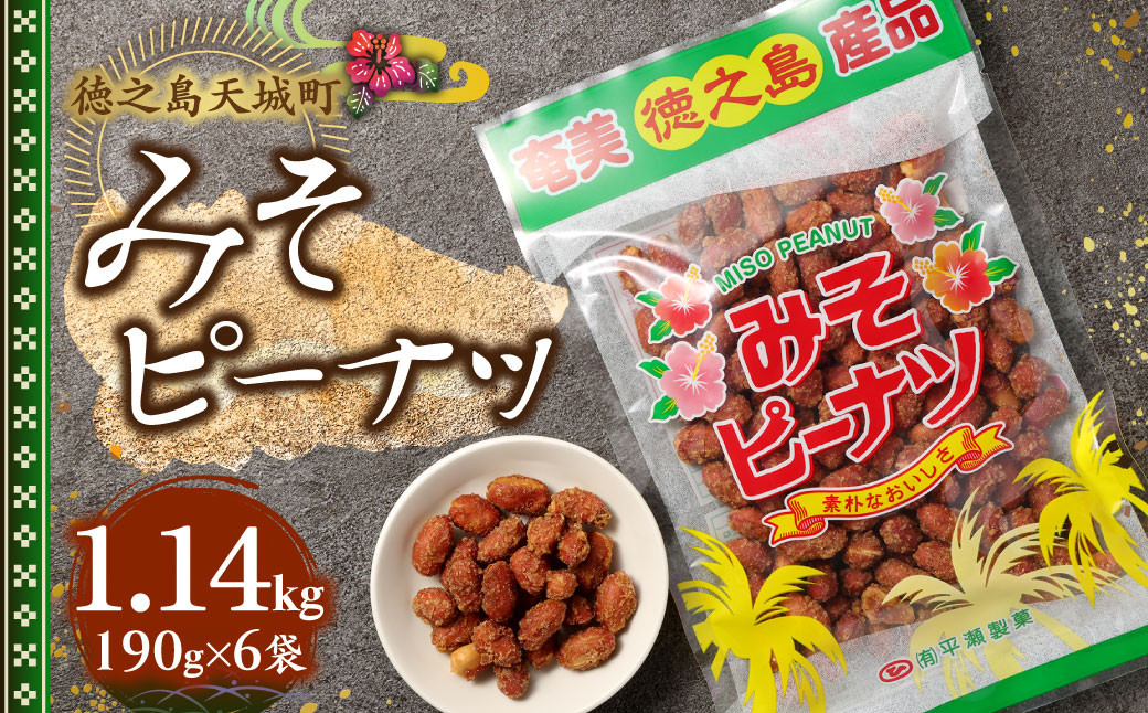 徳之島 天城町 平瀬製菓 みそピーナッツ 1.14kg(190g×6袋) 黒糖 お菓子 ピーナッツ