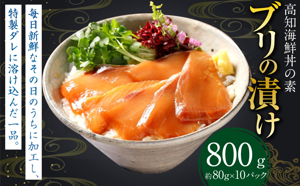 高知の海鮮丼の素 「ブリの漬け」 約80g×10パック