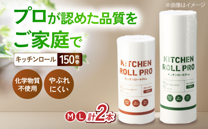 キッチンロールPro キッチンペーパー キッチンタオル ペーパータオル 使い捨て 消耗品 キッチン用品