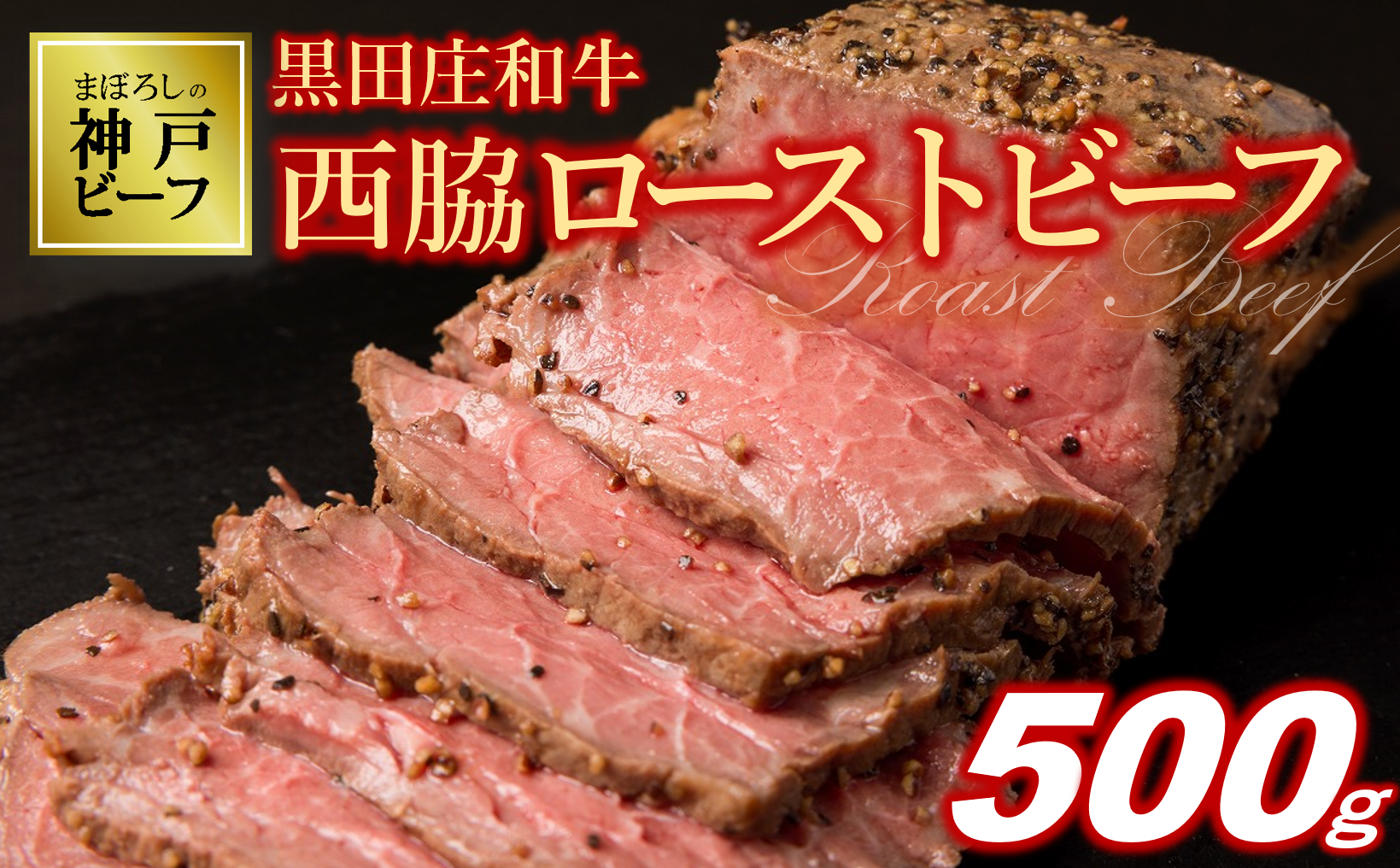 黒田庄和牛のうま味が存分に詰まった西脇市のご当地グルメ「西脇ローストビーフ」です。