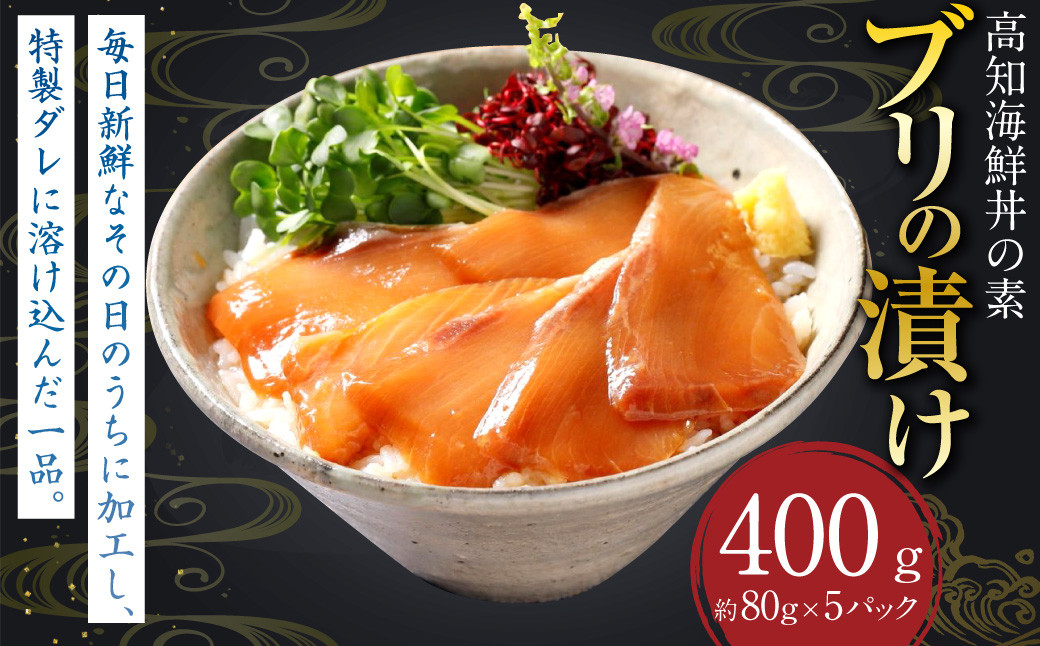 高知の海鮮丼の素「ブリの漬け」 約80g×5パック