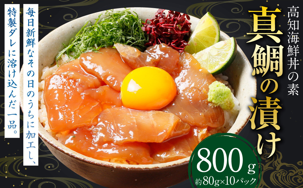 高知の海鮮丼の素  「真鯛の漬け」 約80g×10パック
