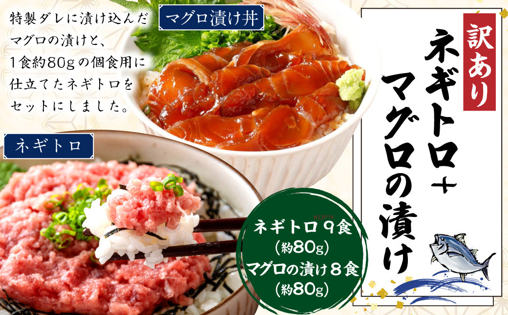 ネギトロ 約80g×9パック+マグロの漬け 約80g×8パック