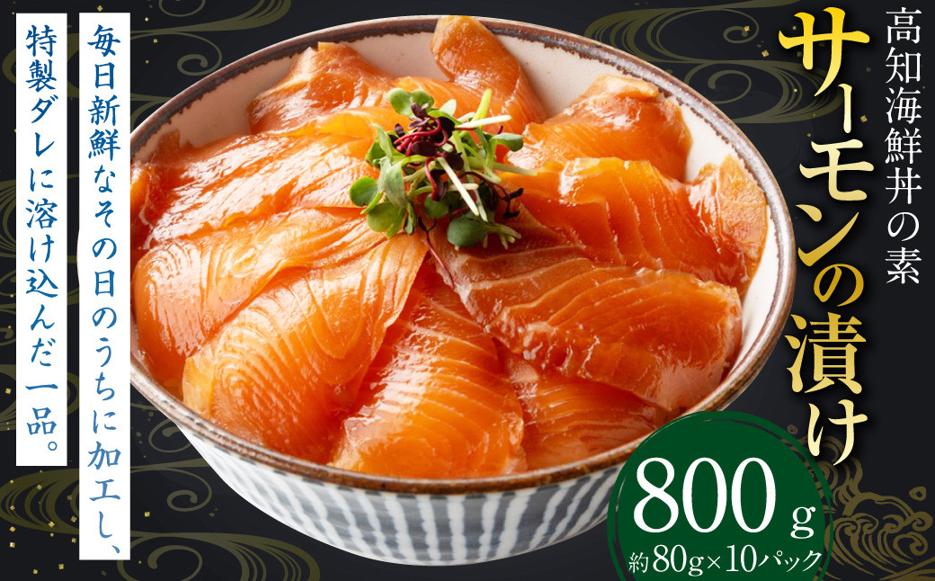 高知の海鮮丼の素 「サーモンの漬け」 約80g×10パック