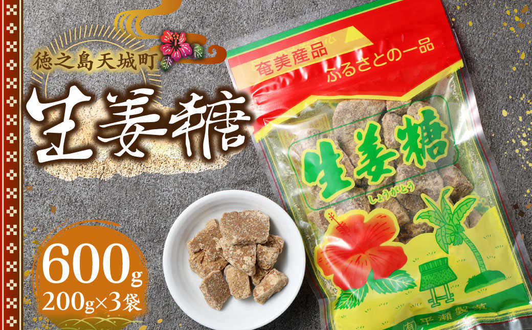 徳之島 天城町 平瀬製菓 生姜糖 600g（200g×3袋）