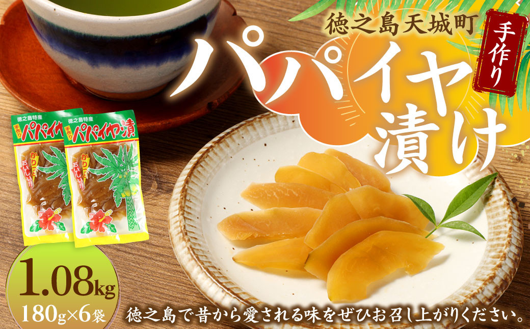 徳之島 天城町 平瀬製菓 手作り パパイヤ漬け 1.08kg 180g×6袋 漬物 おつまみ