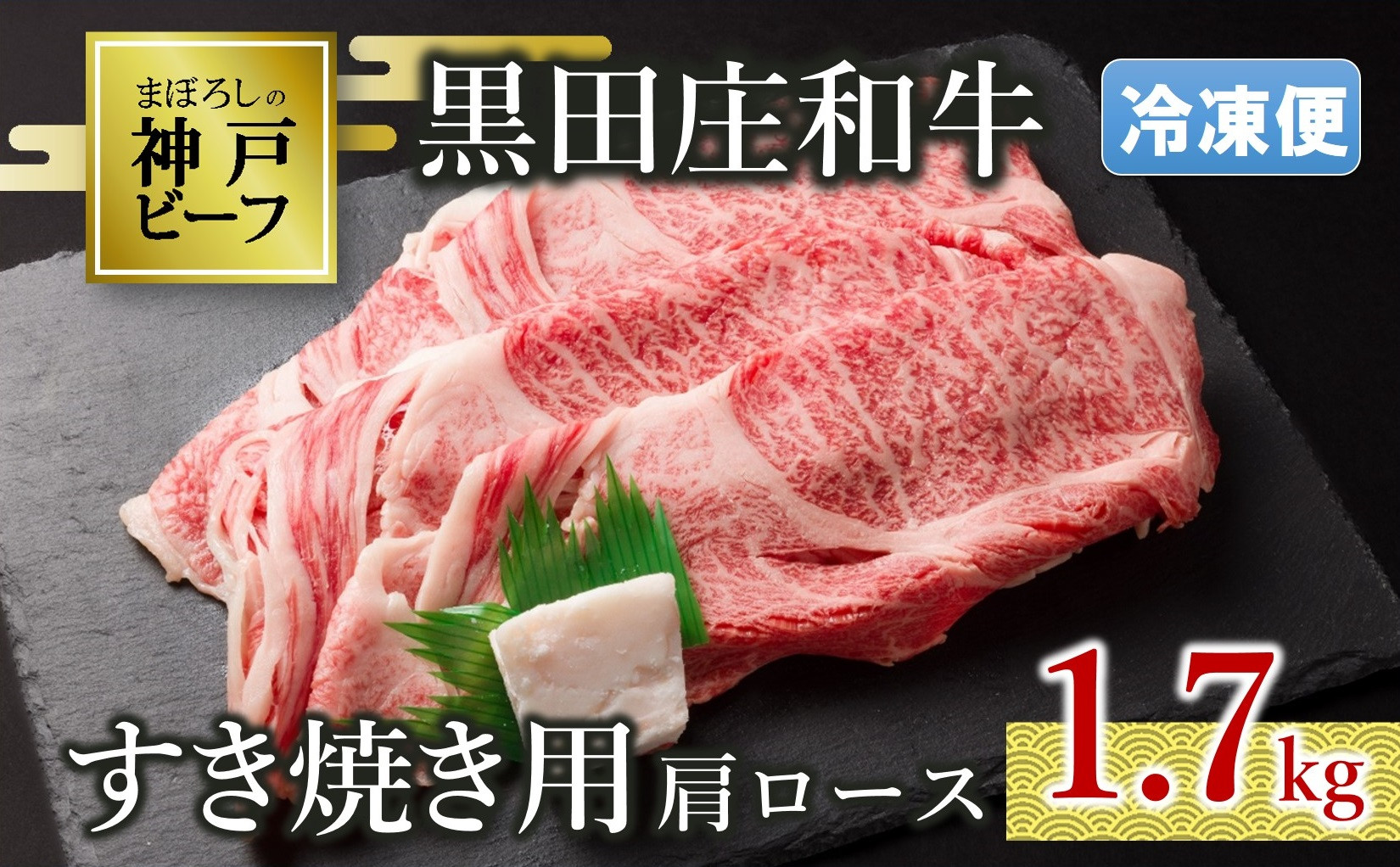 すき焼き用として、風味豊かできめ細かな肉質の肩ロース部分をお届けします。