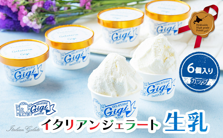 ジェラテリアGigiのイタリアンジェラート『生乳』【カップ6個入】