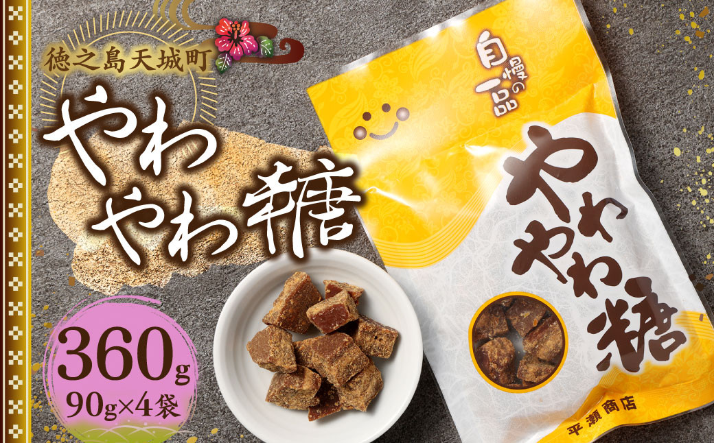 徳之島 天城町 平瀬製菓 やわやわ糖 360g(90g×4袋) 黒糖 お菓子 お茶菓子