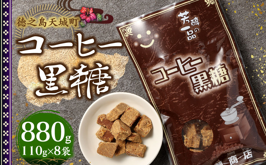 徳之島 天城町 平瀬製菓 コーヒー黒糖 880g(110g×8袋) 黒糖 お菓子 コーヒー