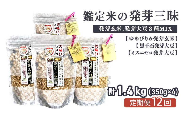 【12回定期便】【薬膳ご飯】【有機肥料使用／無農薬・無化学肥料･備蓄用向き】鑑定米の発芽三昧1.4kg（350g×4）水田環境鑑
