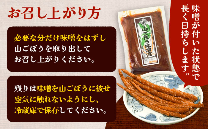 漬物 味噌漬け 味噌 ごぼう漬け 山ごぼう おにぎり お茶漬け おつまみ 贈答 ギフト おすすめ 人気 岐阜県 恵那市