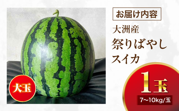 すいか スイカ 梅雨入り前スイカ 西瓜 果物 くだもの フルーツ ふるーつ 祭りばやし 祭り 大玉 初夏 春 甘い 人気 産直