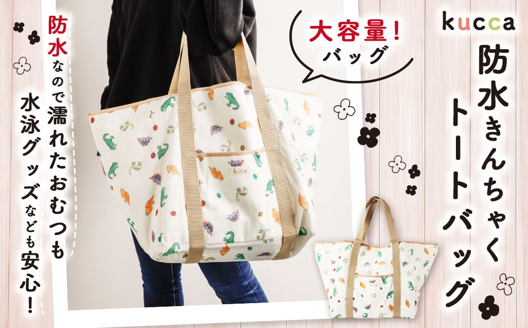 【kucca】 防水 きんちゃく トートバッグ 
