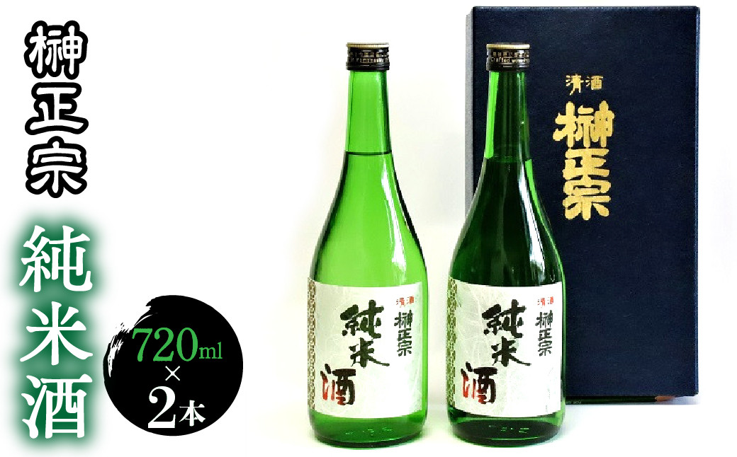 純米酒　720ml　2本