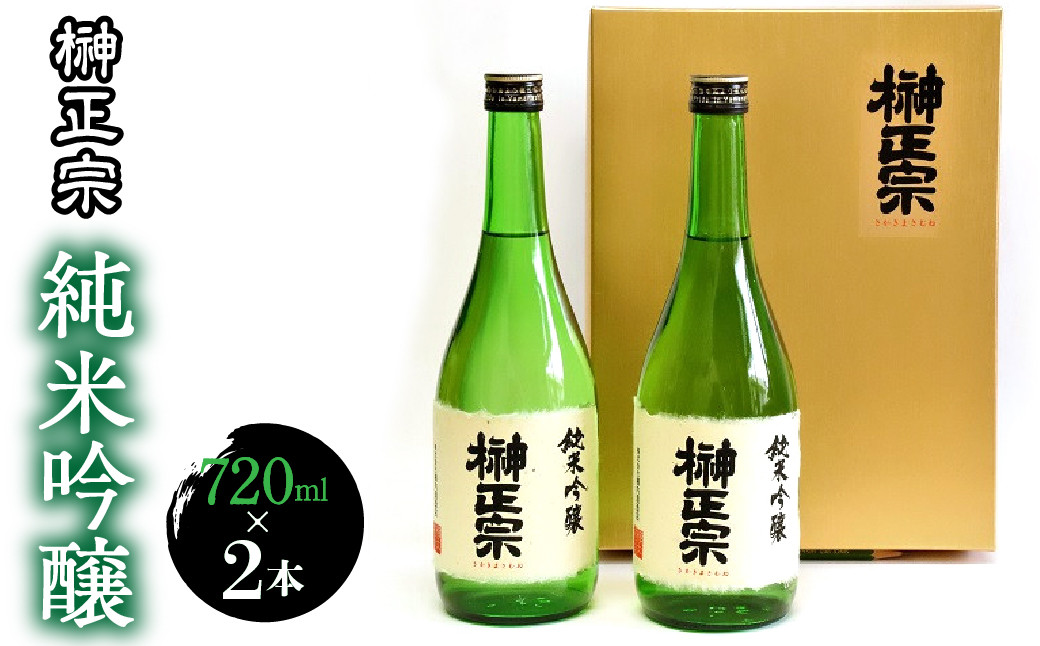 純米吟醸　720ml　2本