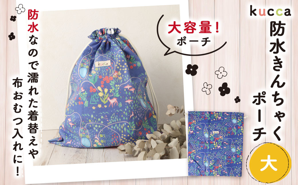 【kucca】防水きんちゃくポーチ（大）