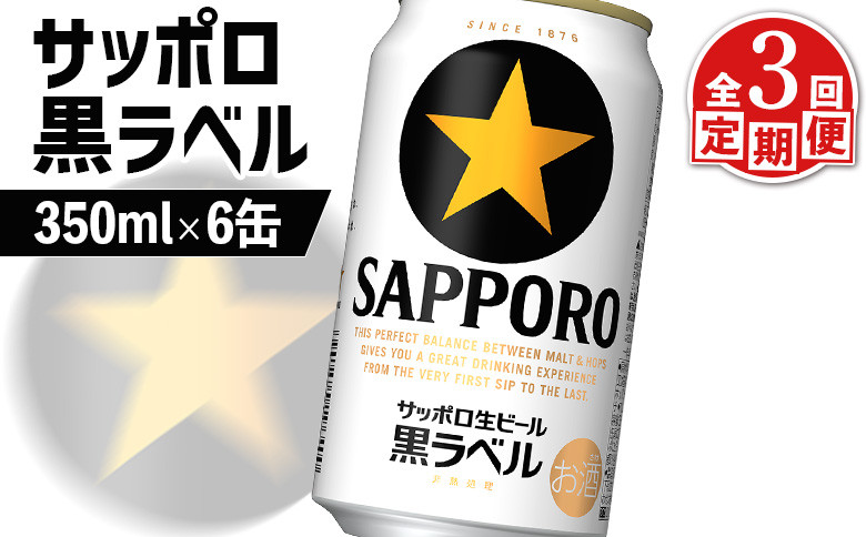 【定期便：全3回】サッポロ黒ラベル 350ml×6缶