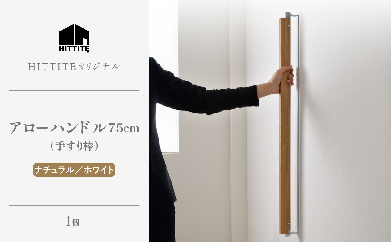 アローハンドル75cm (ナチュラル/ホワイト)手すり棒