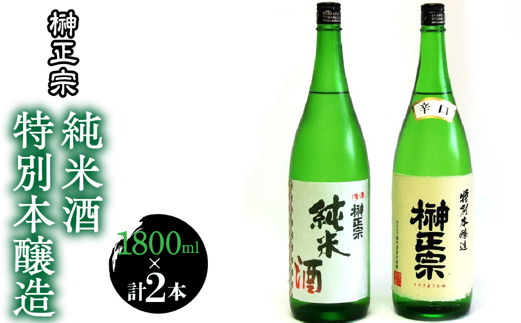 特別本醸造・純米酒　1800ml　各1本（計2本）
