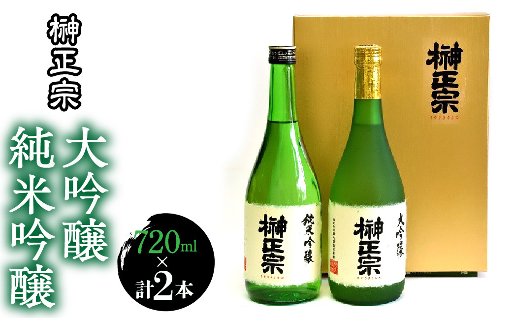 大吟醸・純米吟醸　720ml　各1本（計2本）