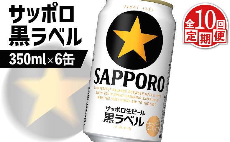 【定期便：全10回】サッポロ黒ラベル 350ml×6缶