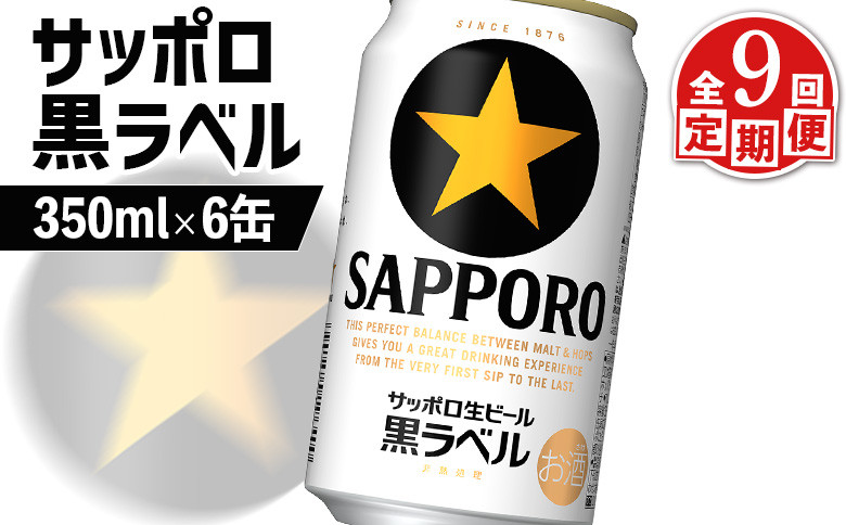 【定期便：全9回】サッポロ黒ラベル 350ml×6缶