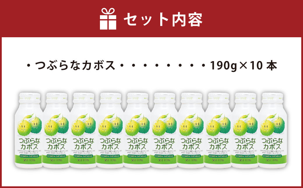 お試しにピッタリ!つぶらなカボス 190g×10本セット