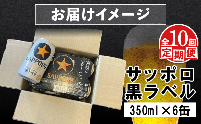 【定期便：全10回】サッポロ黒ラベル 350ml×6缶